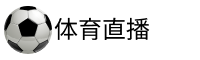 WNBA直播